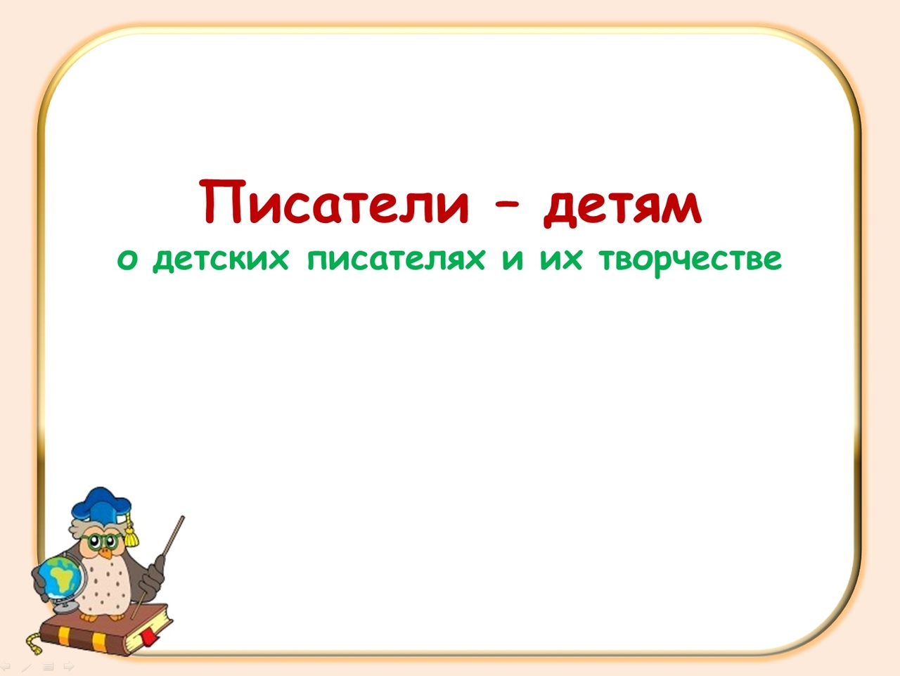 Знакомство с детскими писателями своими руками, скачать материалы №11378  бесплатно