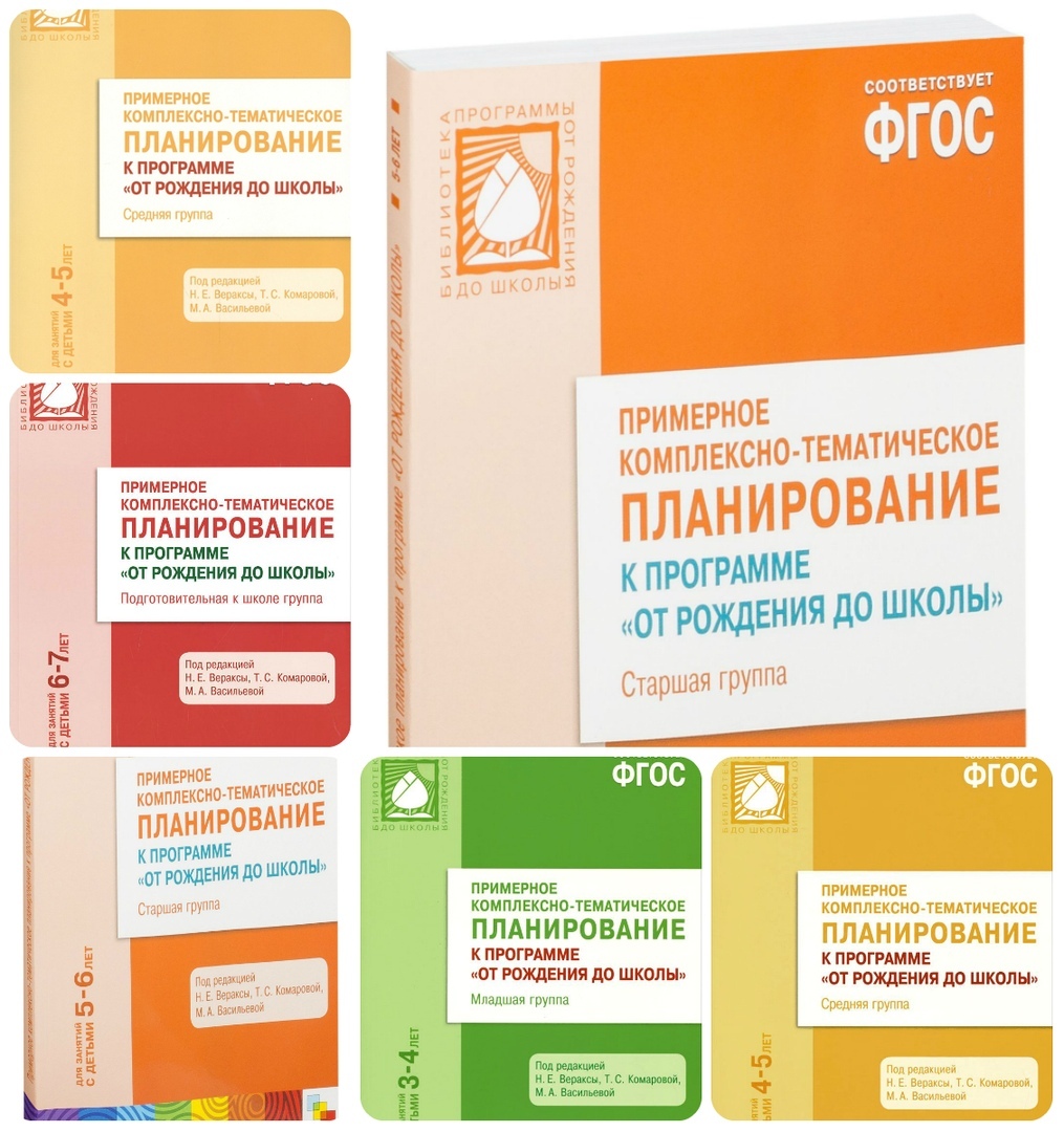 Примерное Комплексное Тематическое Планирование «ОТ РОЖДЕНИЯ ДО ШКОЛЫ ...
