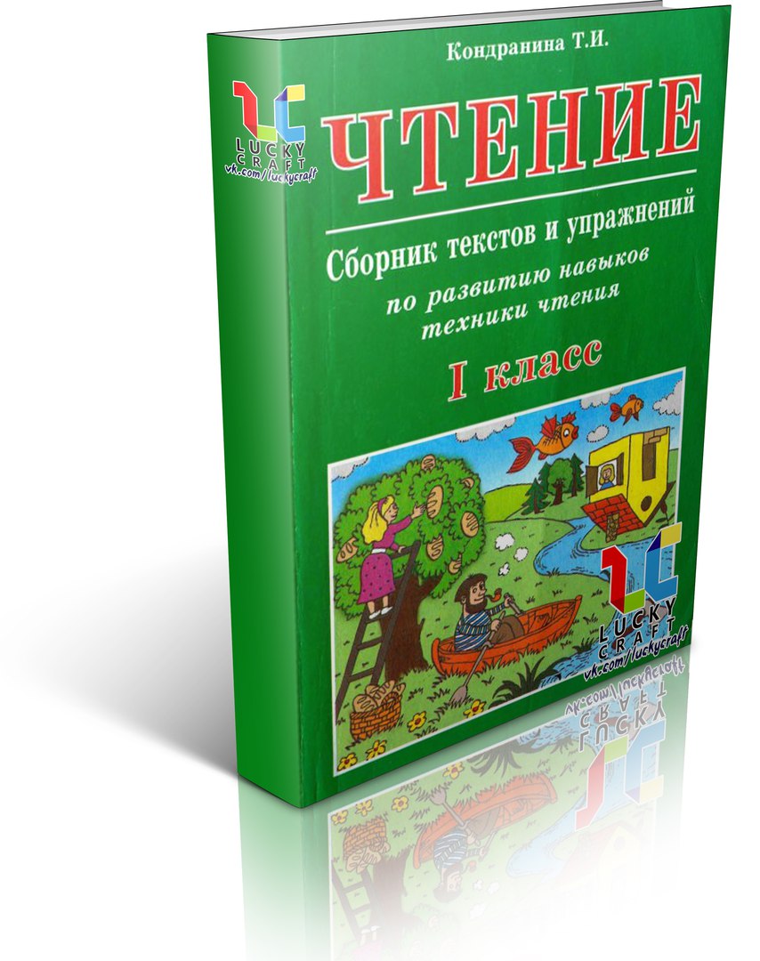 И. Кондранина т и чтение сборник текстов и упражнений. Развитие навыков техники чтения 1 класс. Кондранина сборник текстов и упражнений. Кондранина сборник текстов и упражнений.