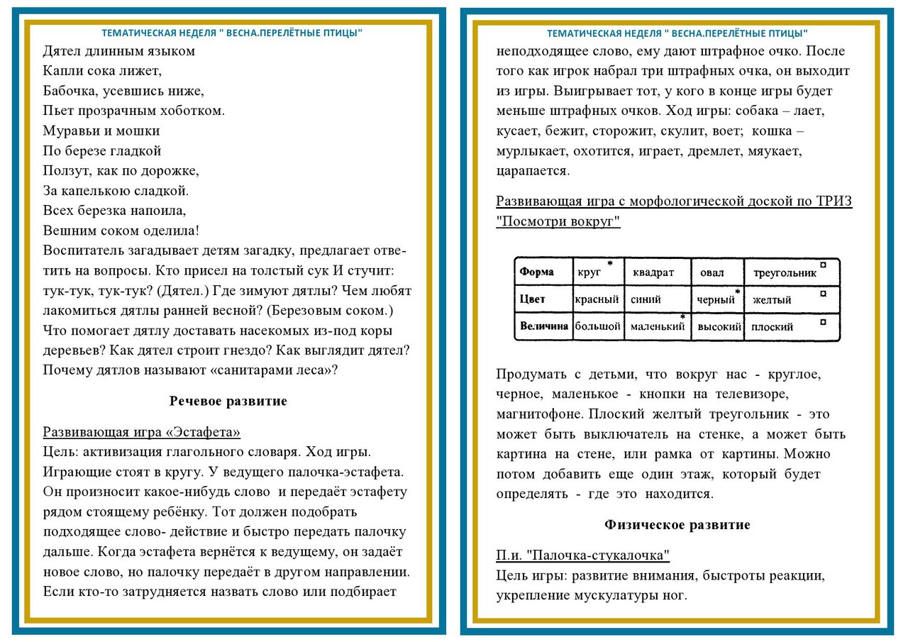 Тематическая неделя. «Весна. Перелётные птицы». своими руками, скачать  материалы №15326 бесплатно