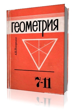 Геометрия погорелова 10 11 классы. Учебник геометрии Погорелов. Учебник геометрии 7-11 класс. Геометрия 9-11 класс учебник. Учебник Погорелова геометрия.