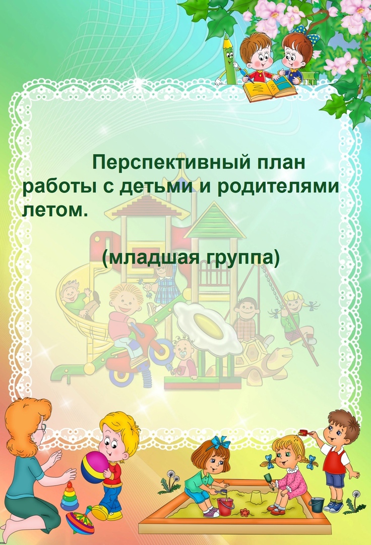 ПРИМЕРНЫЙ ПЛАН РАБОТЫ С ДЕТЬМИ ЛЕТОМ своими руками, скачать материалы  №24996 бесплатно